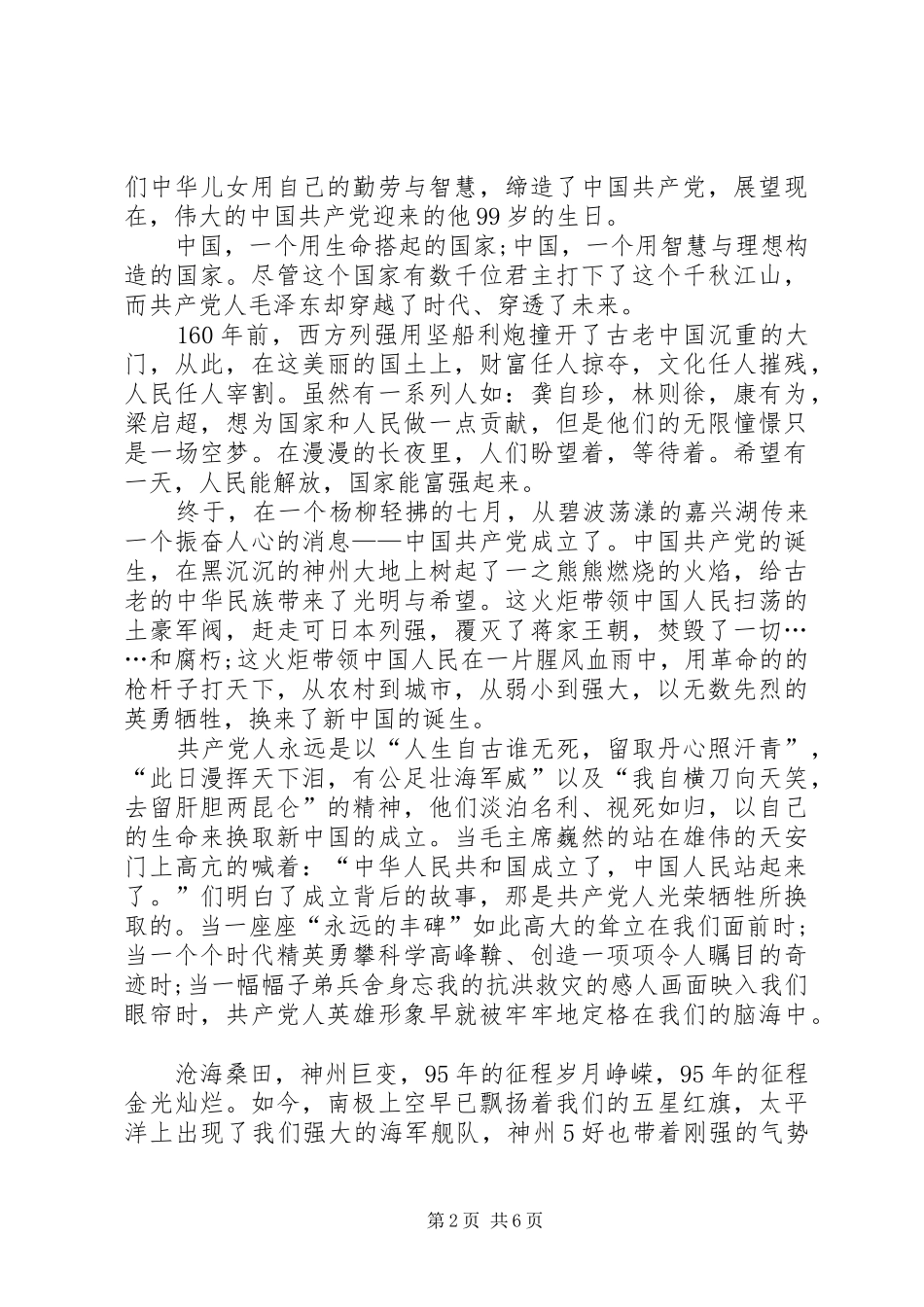 党员20XX年七一建党节演讲九十九周年_第2页