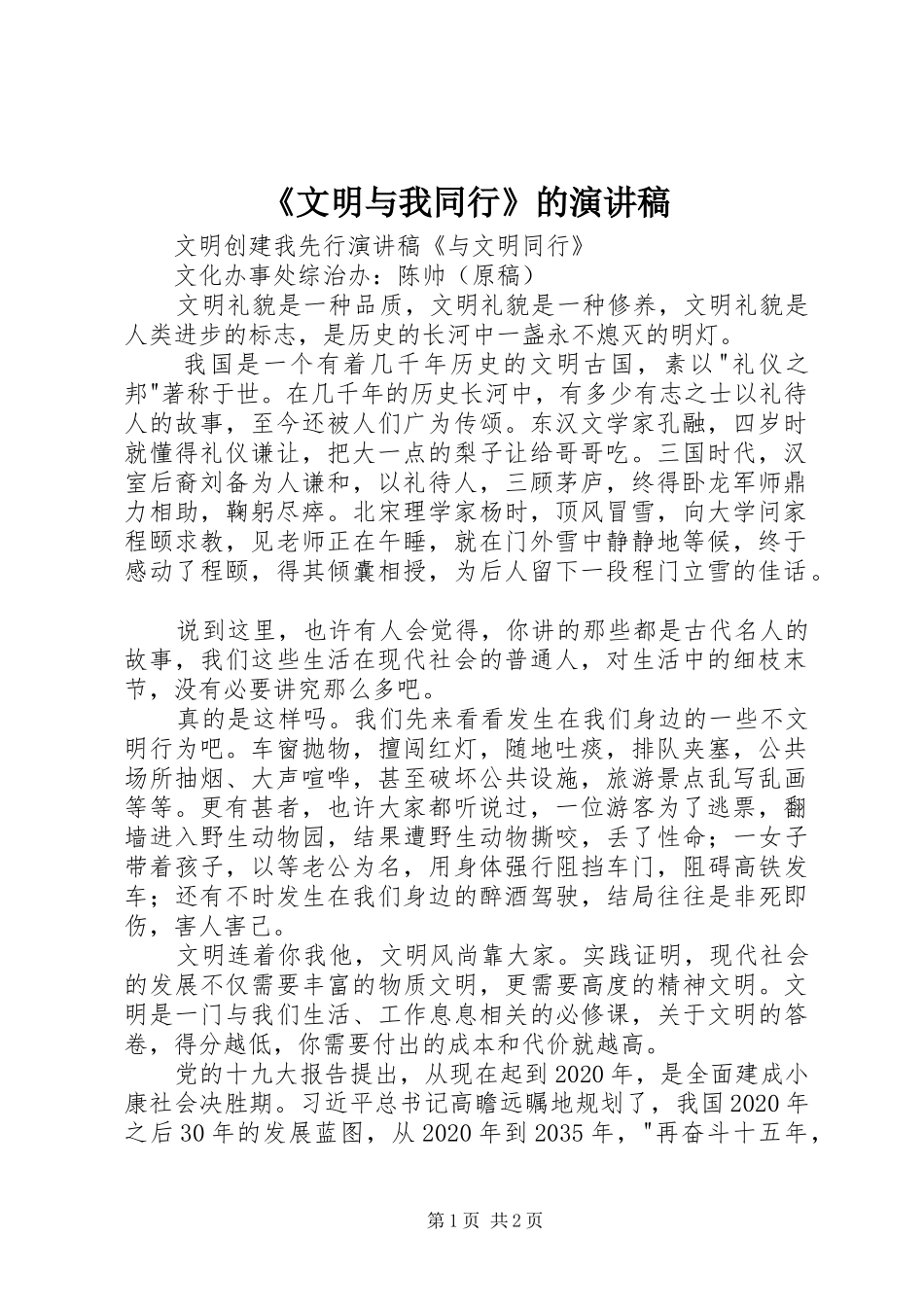《文明与我同行》的演讲_第1页