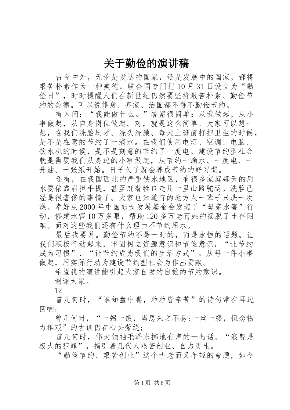 关于勤俭的演讲_第1页