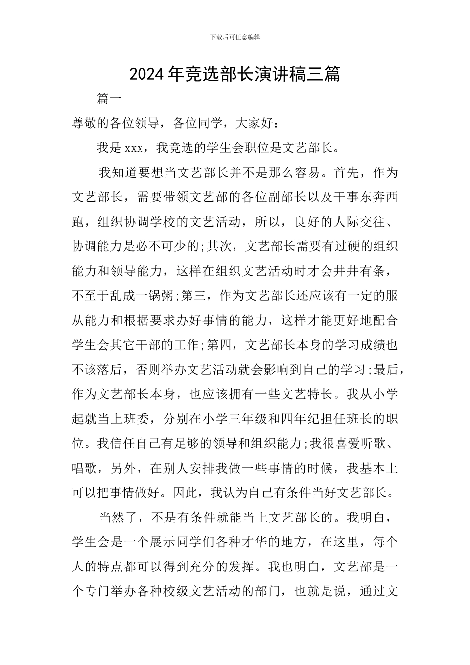 2024年竞选部长演讲稿三篇_第1页