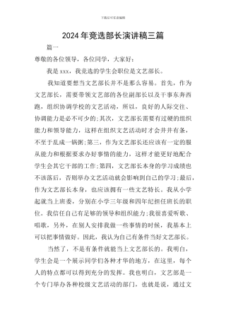 2024年竞选部长演讲稿三篇