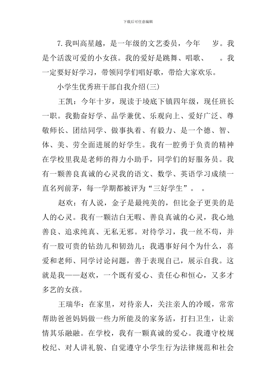 小学生优秀班干部的自我介绍_第3页