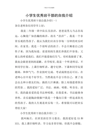 小学生优秀班干部的自我介绍