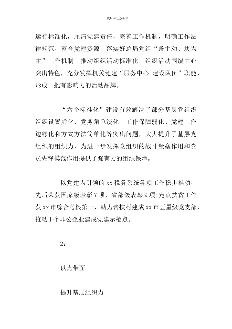 机关党建标准化建设推进会暨机关党建示范点表彰大会发言稿3篇_第2页
