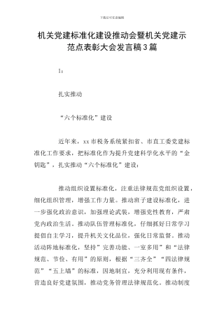机关党建标准化建设推进会暨机关党建示范点表彰大会发言稿3篇