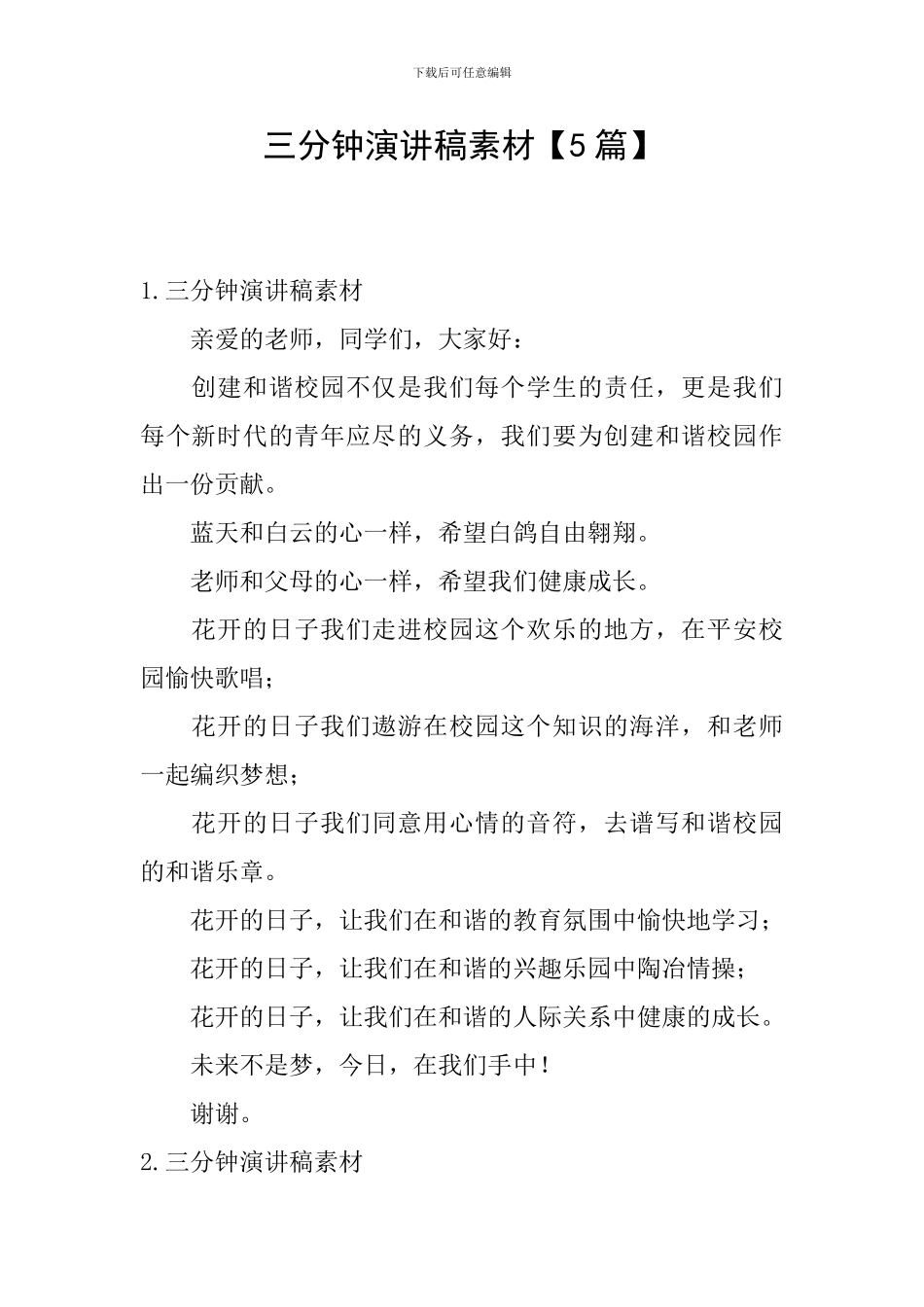 三分钟演讲稿素材_第1页