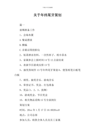 关于年终尾牙策划