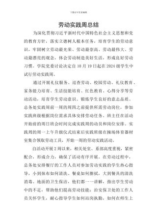 劳动实践周总结