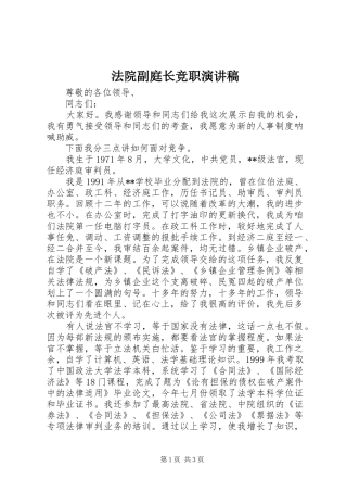 法院副庭长竞职讲演范文