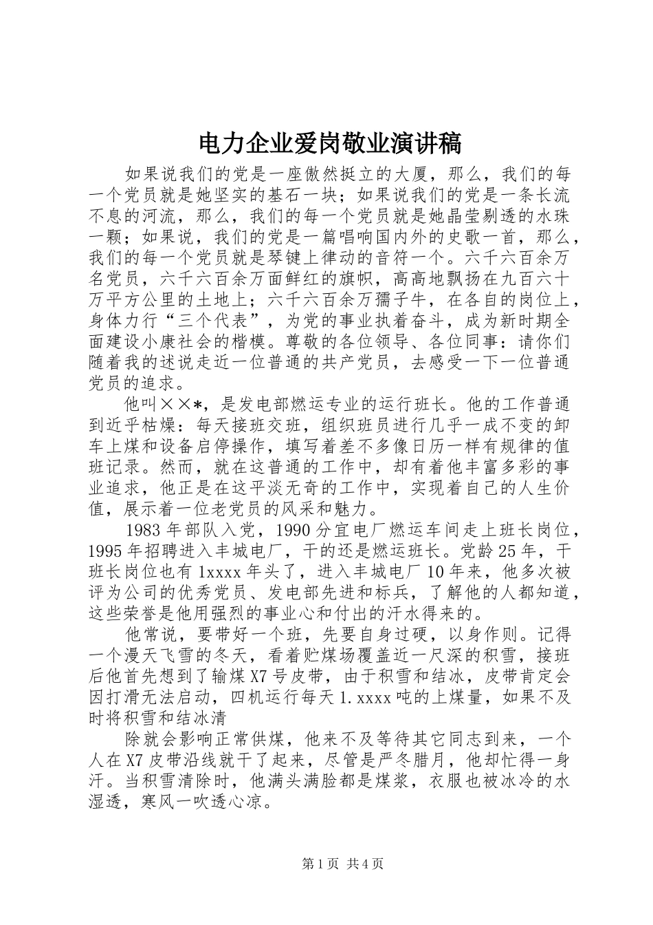 电力企业爱岗敬业演讲致辞_第1页