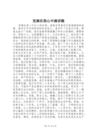 党旗在我心中致辞演讲稿