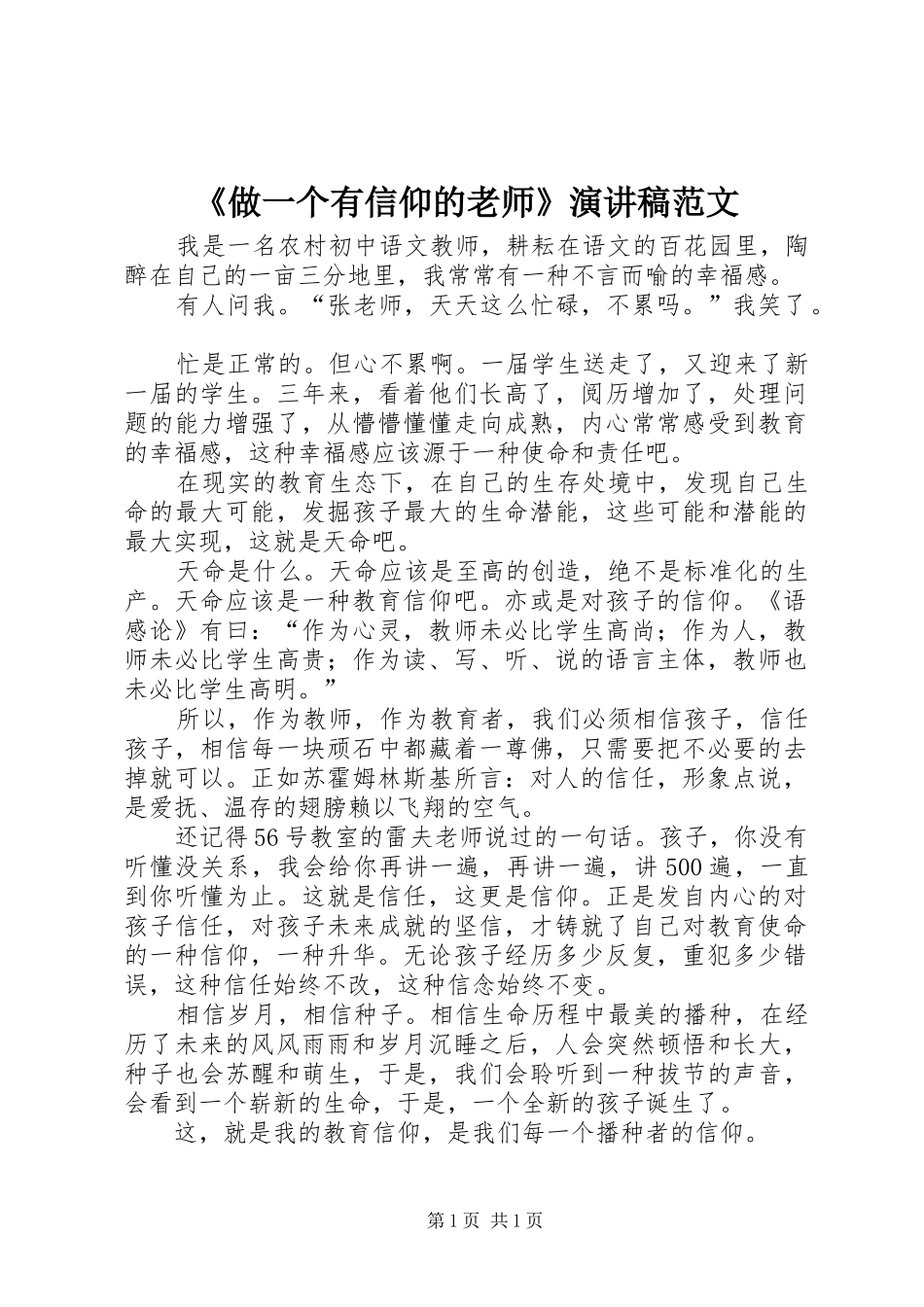 《做一个有信仰的老师》演讲稿_第1页