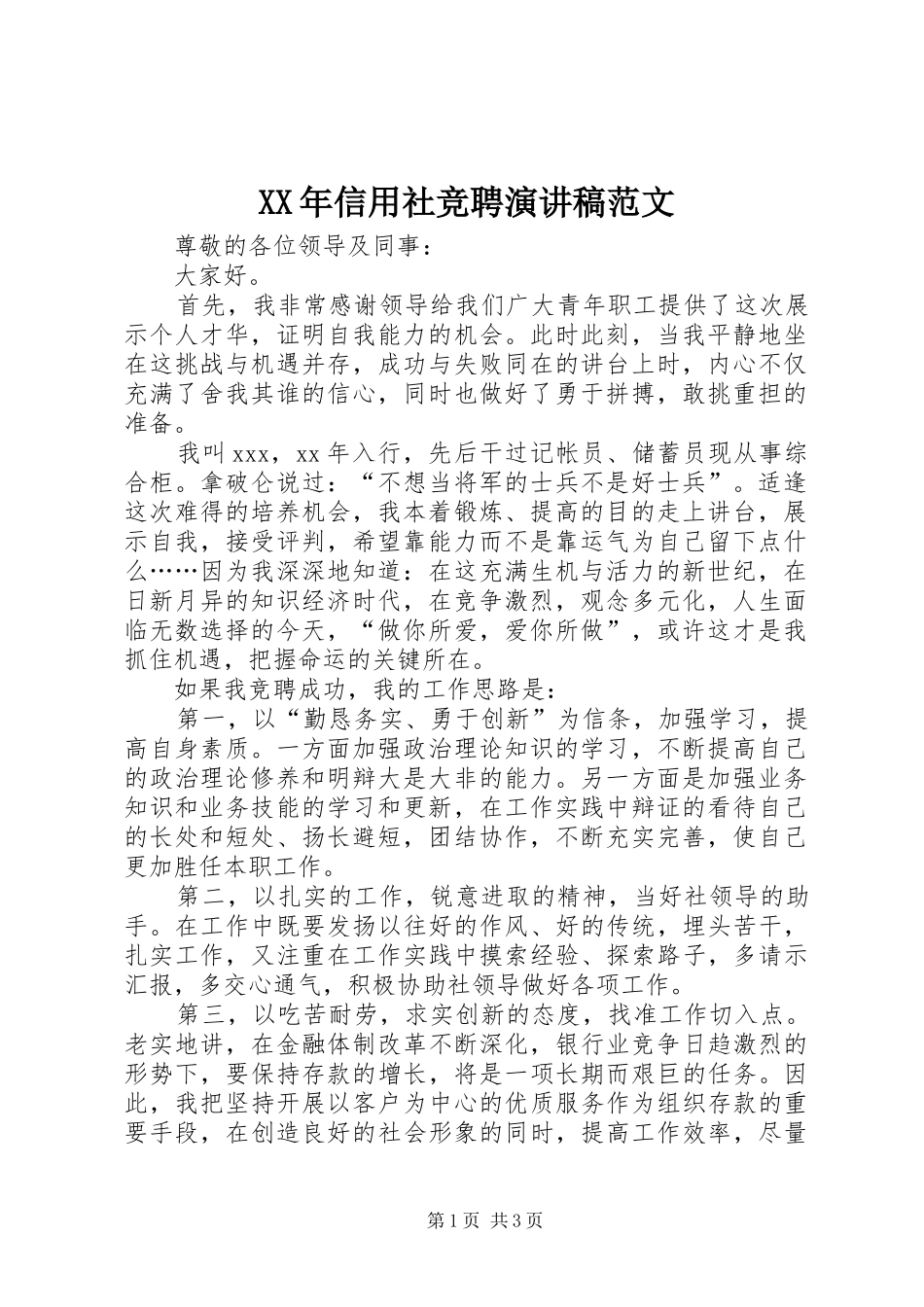 XX年信用社竞聘演讲稿_第1页