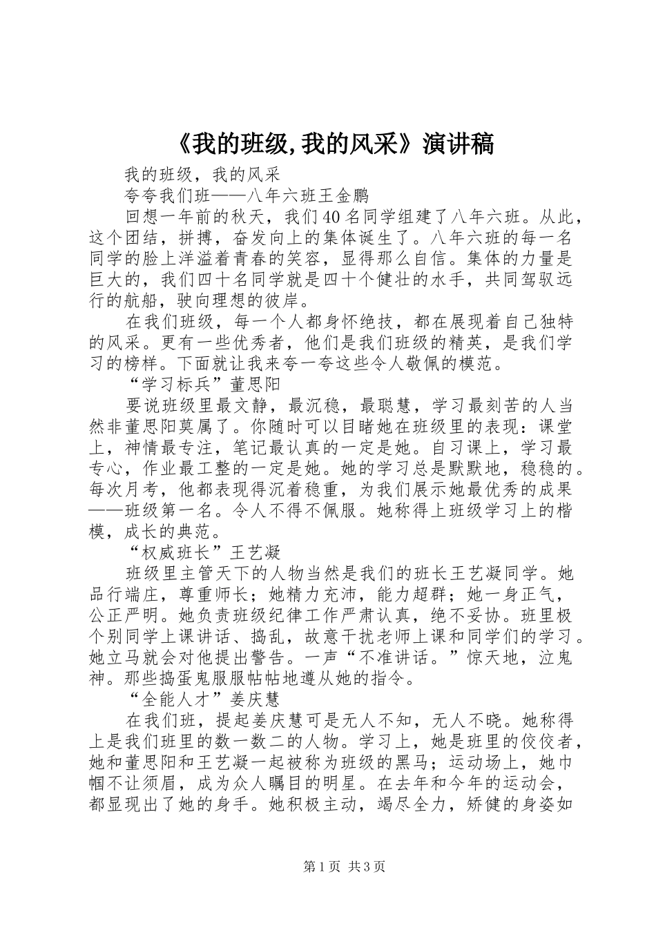 《我的班级,我的风采》演讲稿范文_第1页