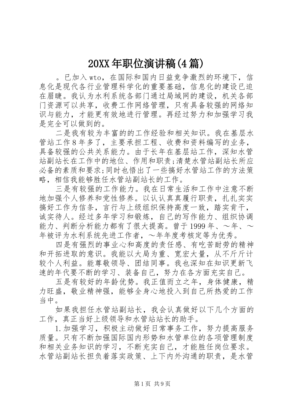 20XX年职位演讲(4篇)_第1页