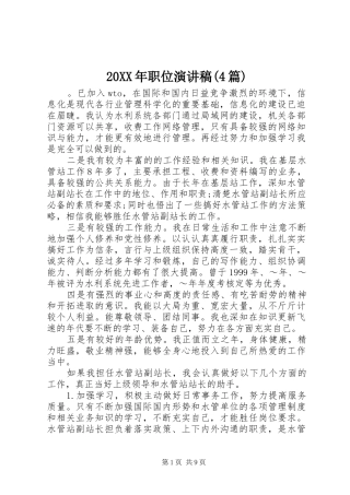 20XX年职位演讲(4篇)