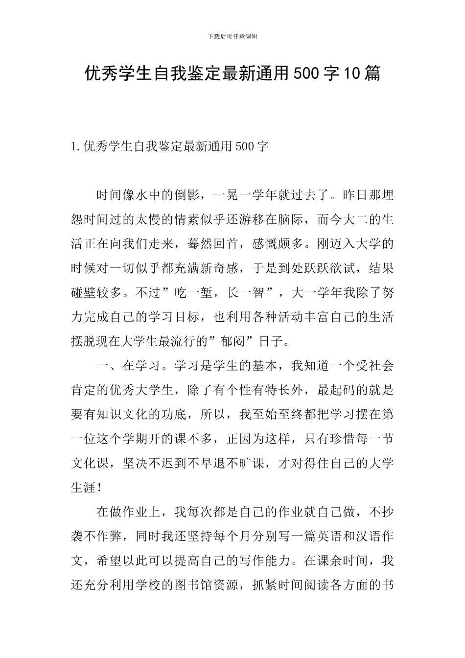 优秀学生自我鉴定最新通用500字10篇_第1页