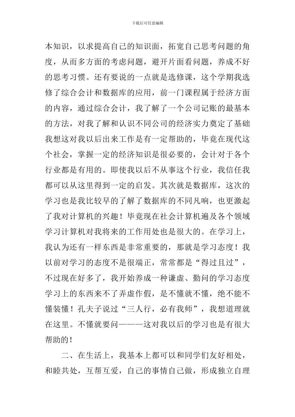 优秀学生自我鉴定最新通用500字10篇_第2页