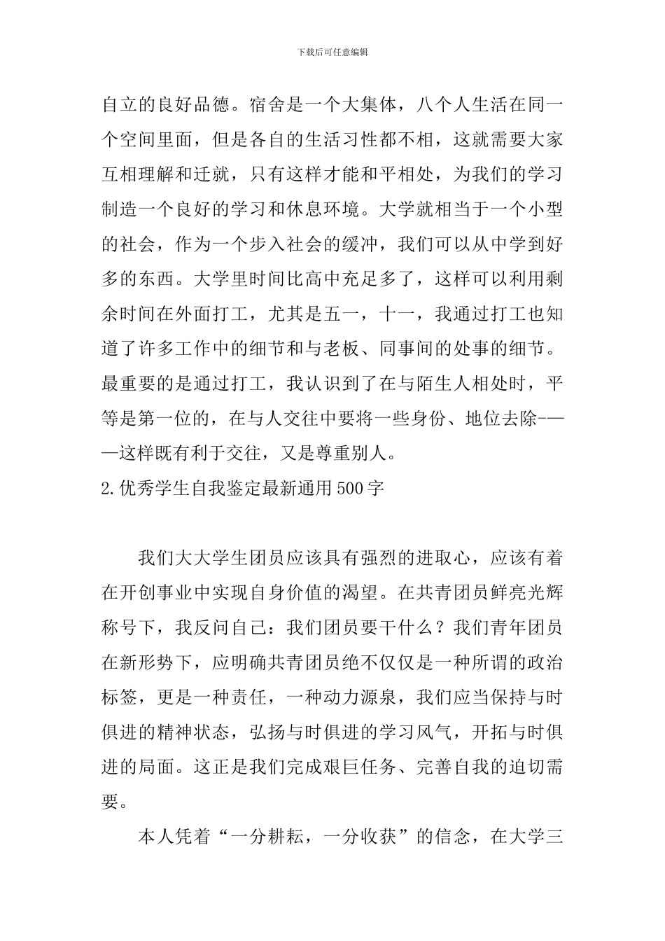 优秀学生自我鉴定最新通用500字10篇_第3页