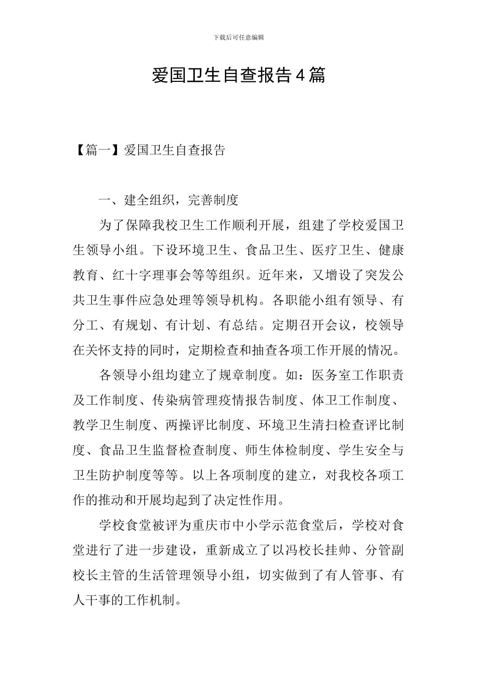 爱国卫生自查报告4篇_第1页