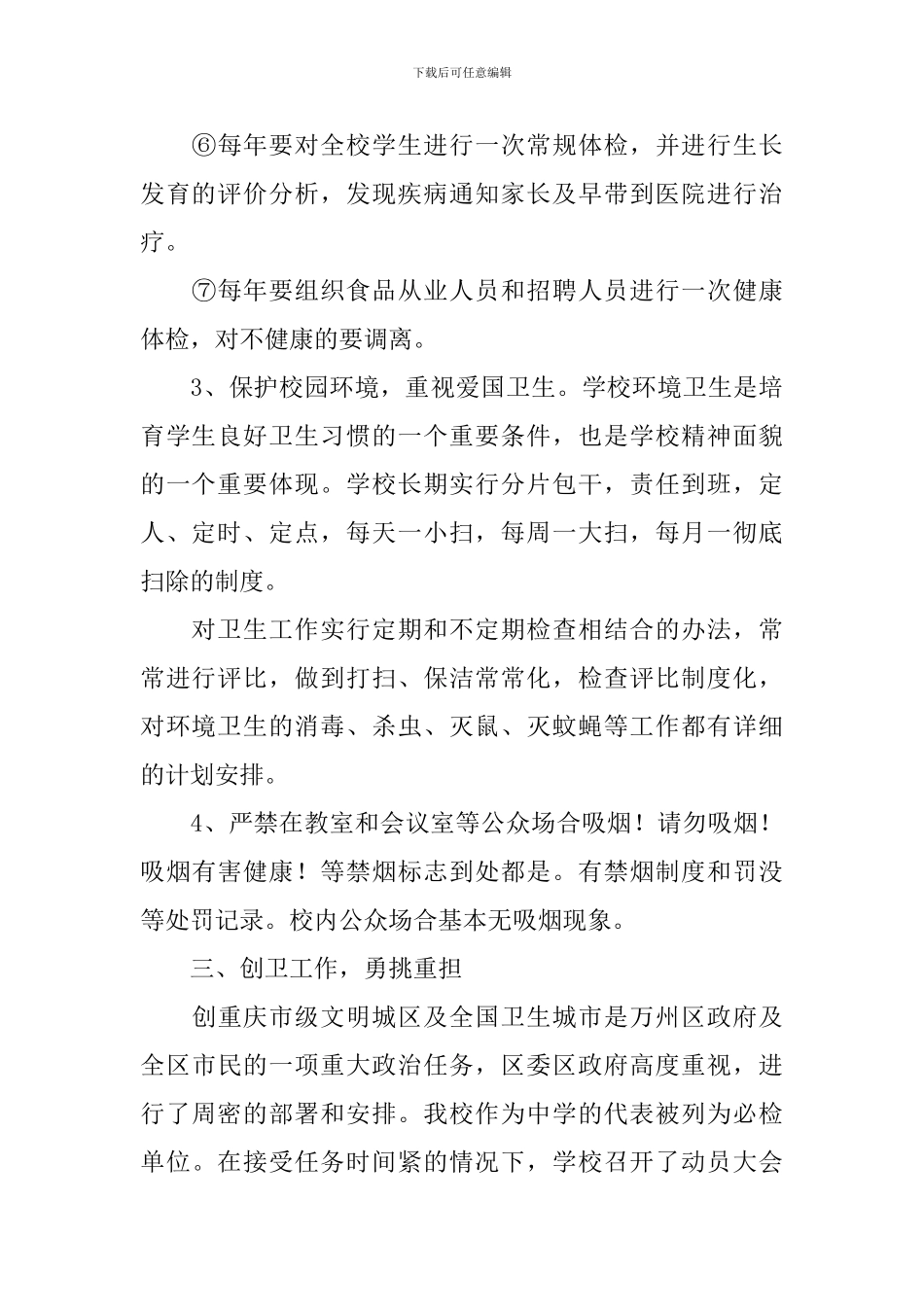 爱国卫生自查报告4篇_第3页