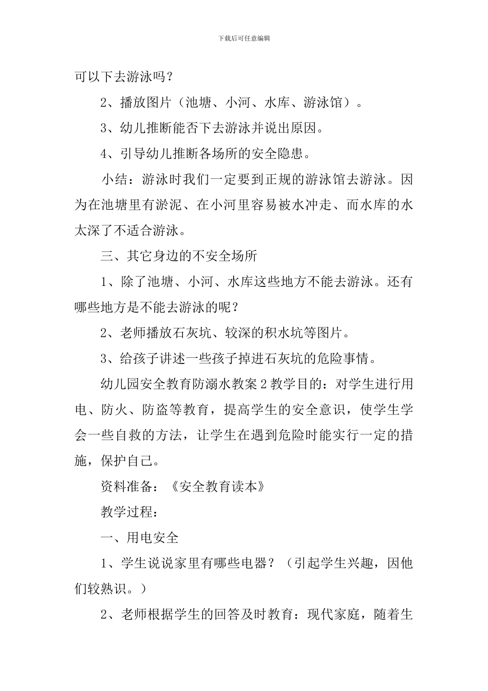 幼儿园安全教育防溺水教案_第2页