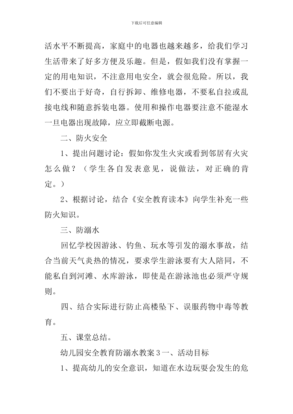 幼儿园安全教育防溺水教案_第3页