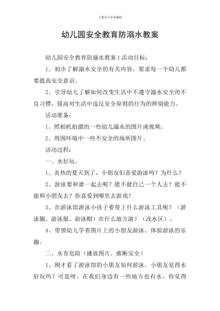 幼儿园安全教育防溺水教案