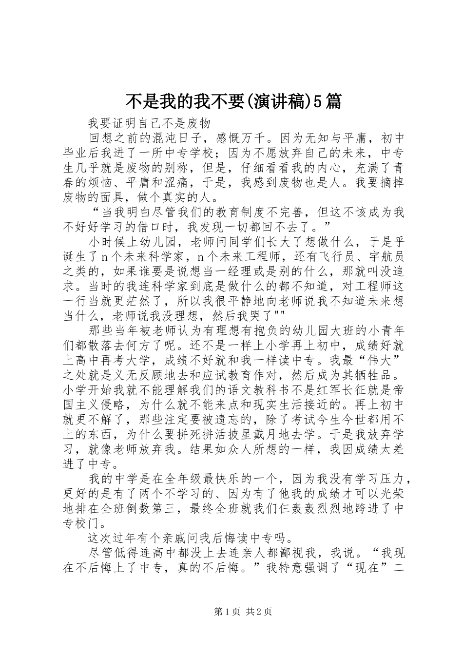 不是我的我不要(演讲)5篇_第1页