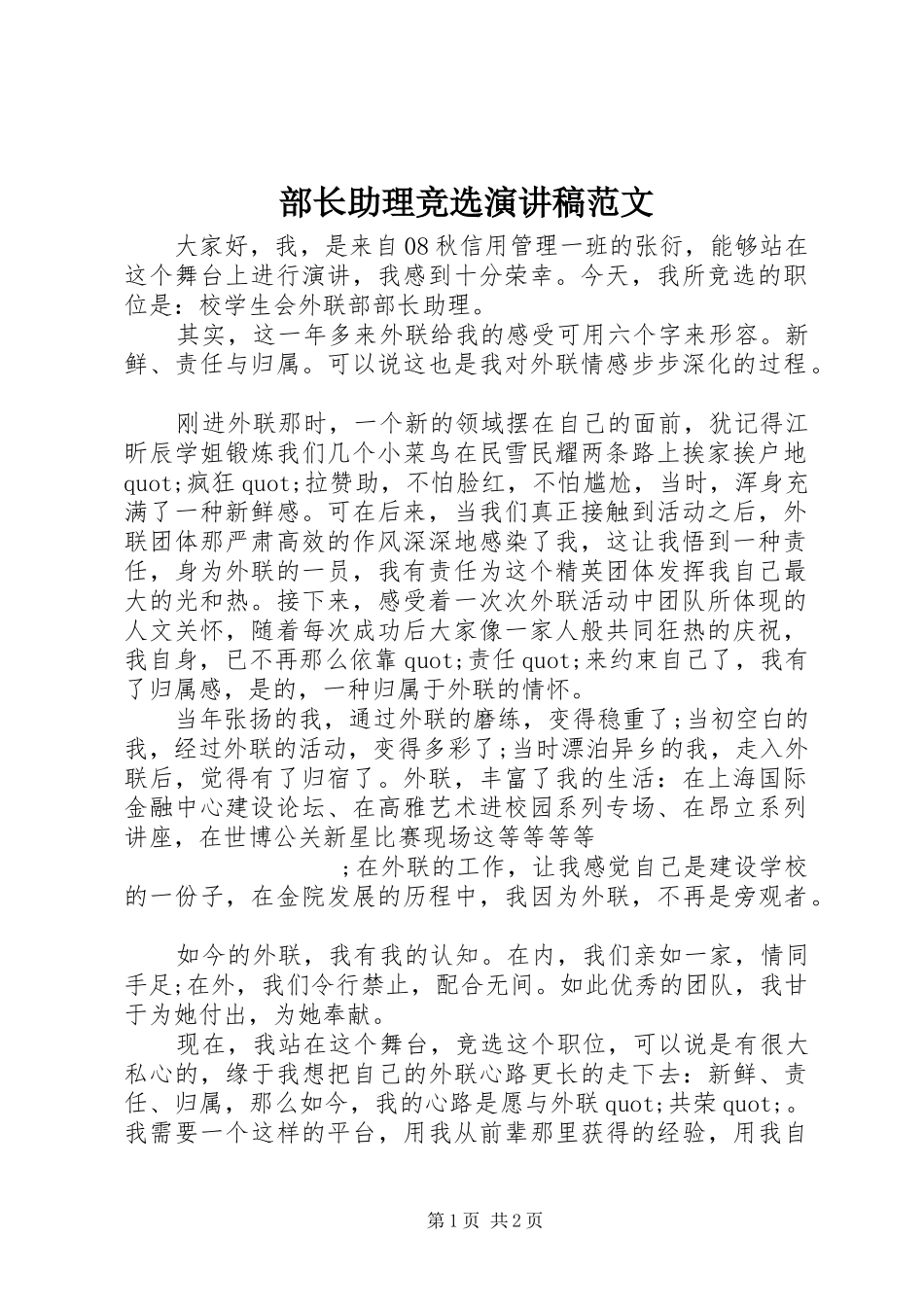部长助理竞选演讲稿_第1页