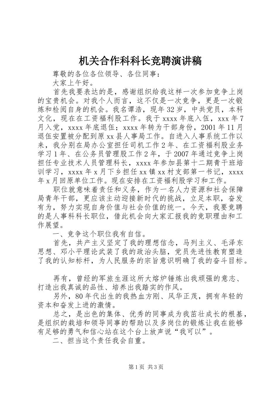 机关合作科科长竞聘致辞演讲稿_第1页