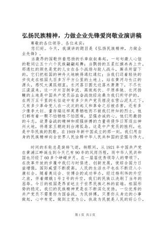 弘扬民族精神，力做企业先锋爱岗敬业演讲稿范文
