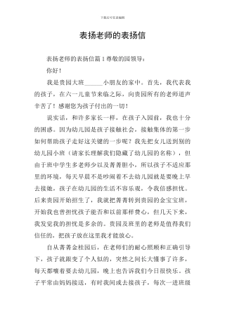 表扬老师的表扬信