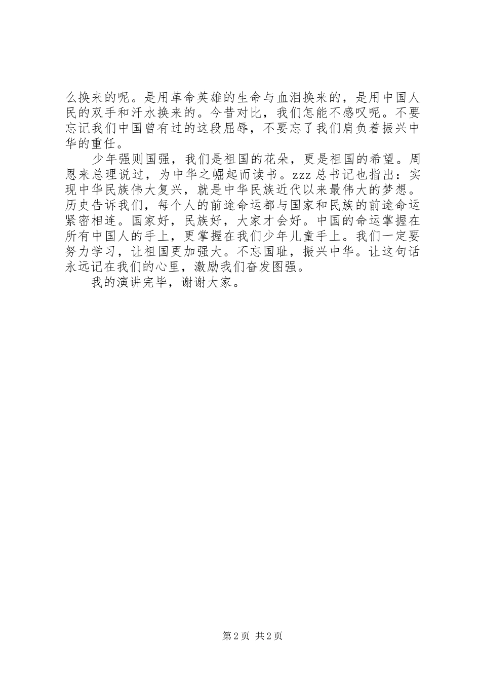 “不忘国耻振兴中华”演讲稿范文_第2页