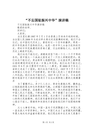 “不忘国耻振兴中华”演讲稿范文
