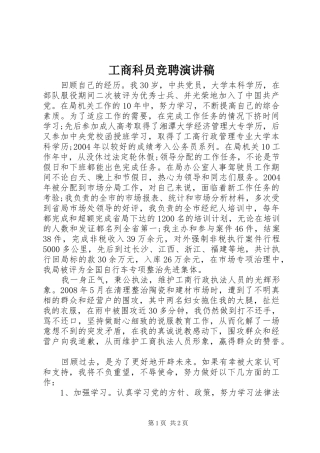 工商科员竞聘演讲稿范文