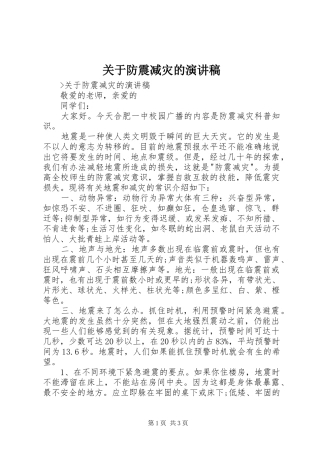 关于防震减灾的演讲稿范文
