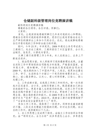 仓储副科级管理岗位竞聘演讲
