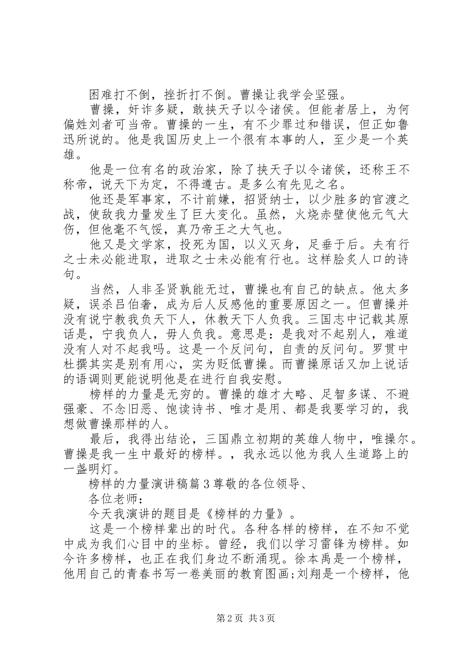 榜样的力量演讲稿范文精选3篇_第2页