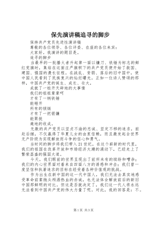 保先演讲稿范文追寻的脚步