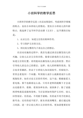 小班科学的教学反思
