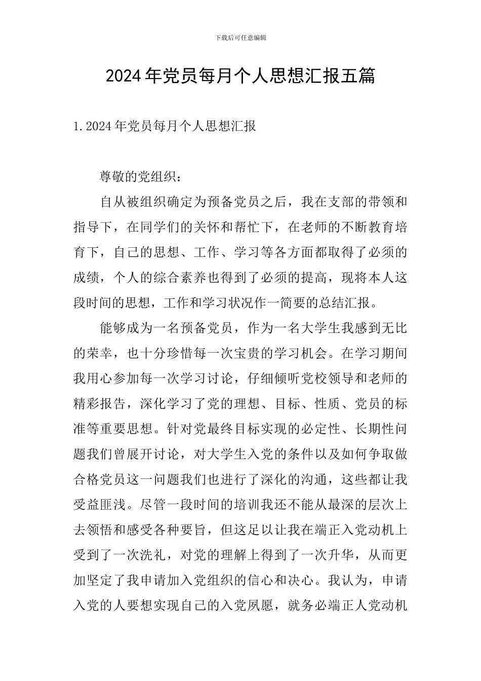 2024年党员每月个人思想汇报五篇_第1页