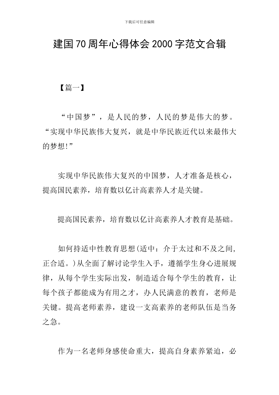 建国70周年心得体会2000字范文合辑_第1页