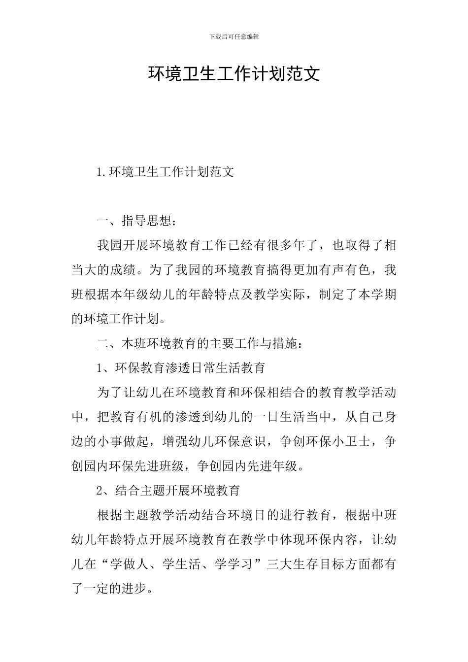 环境卫生工作计划范文_第1页