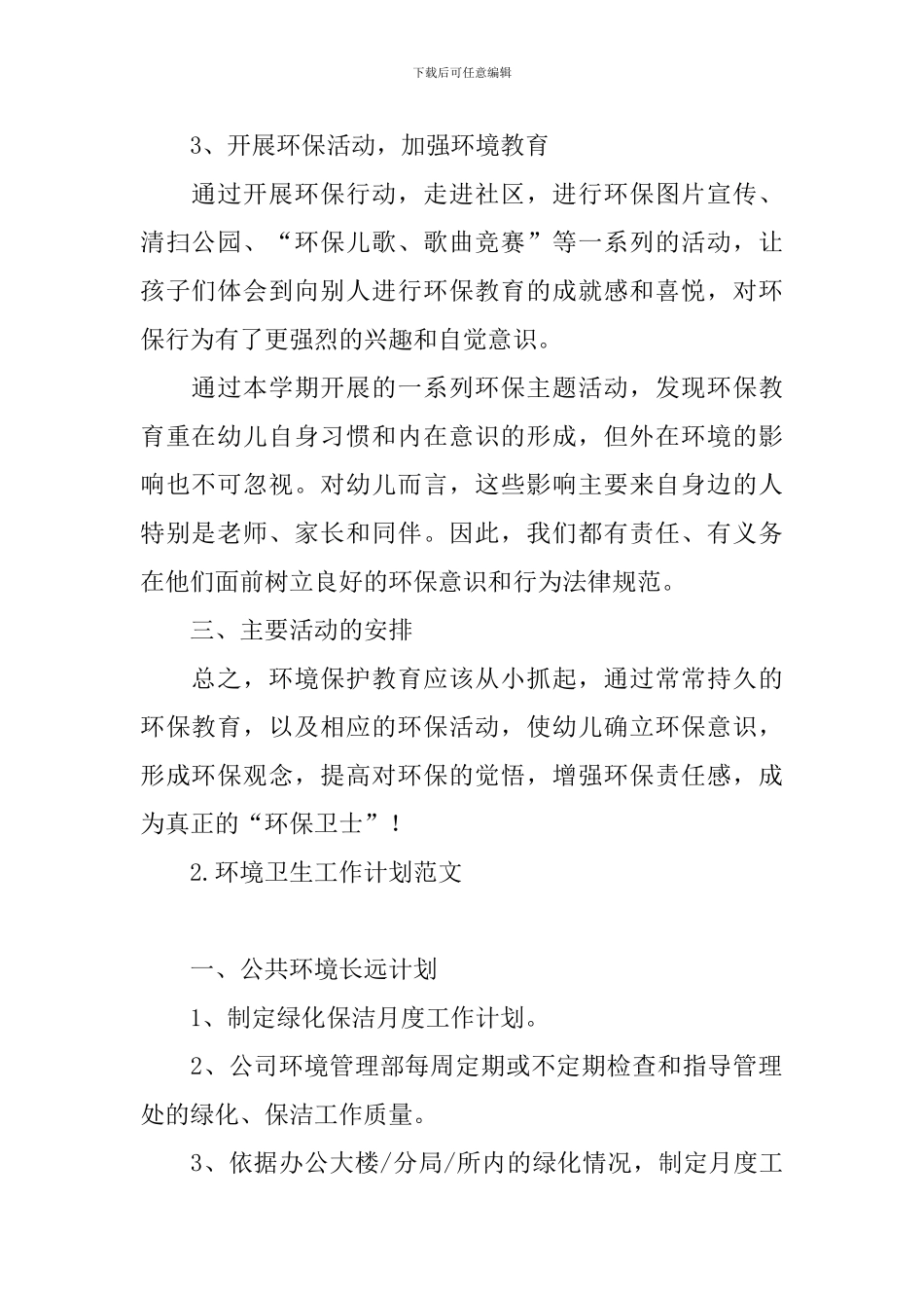环境卫生工作计划范文_第2页