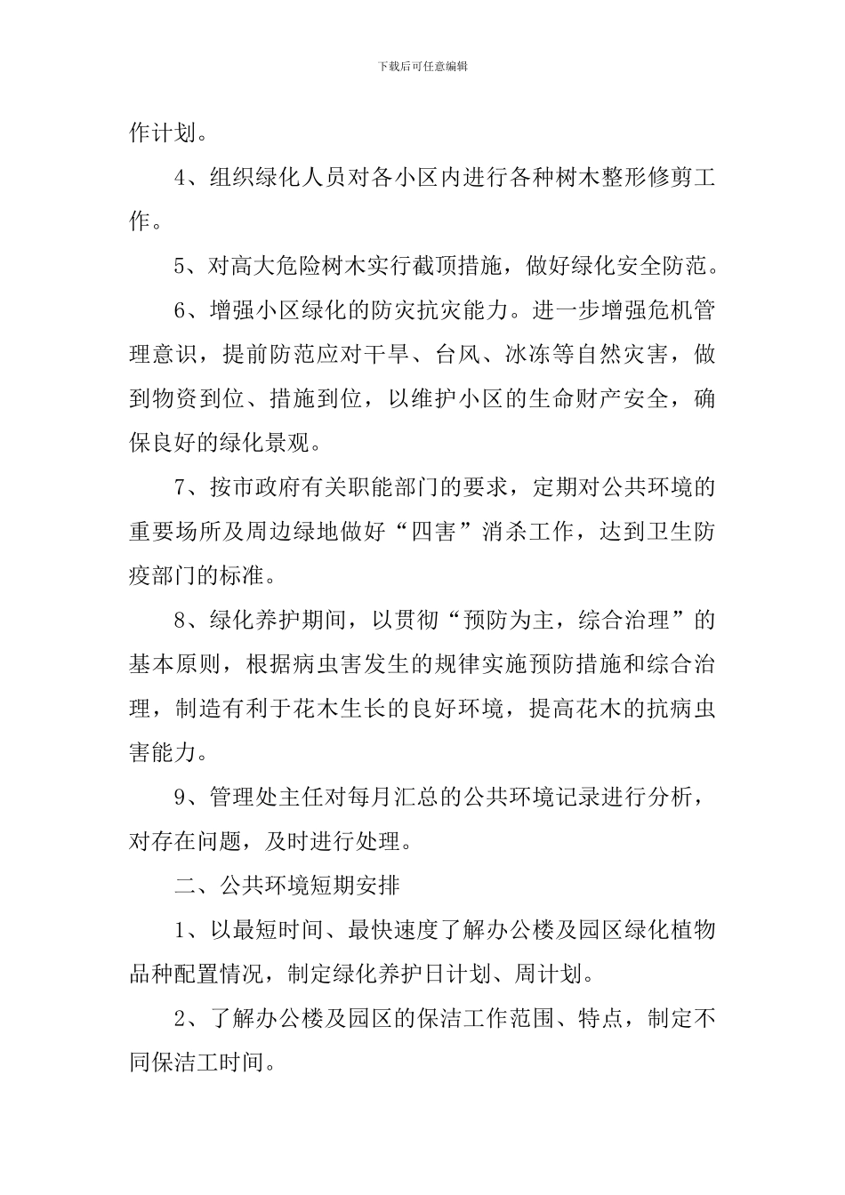 环境卫生工作计划范文_第3页