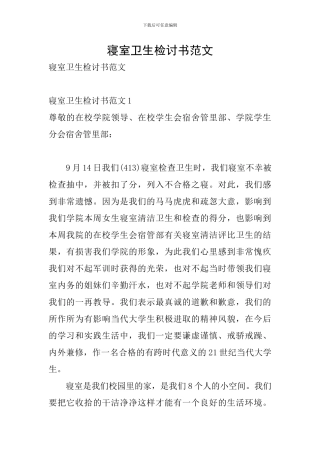 寝室卫生检讨书范文