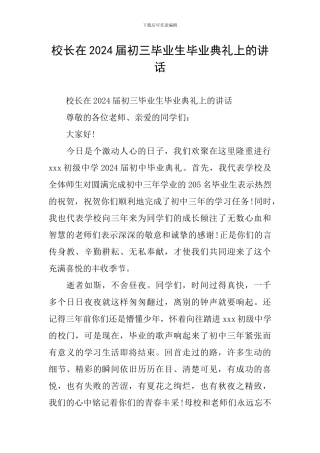 校长在2024届初三毕业生毕业典礼上的讲话