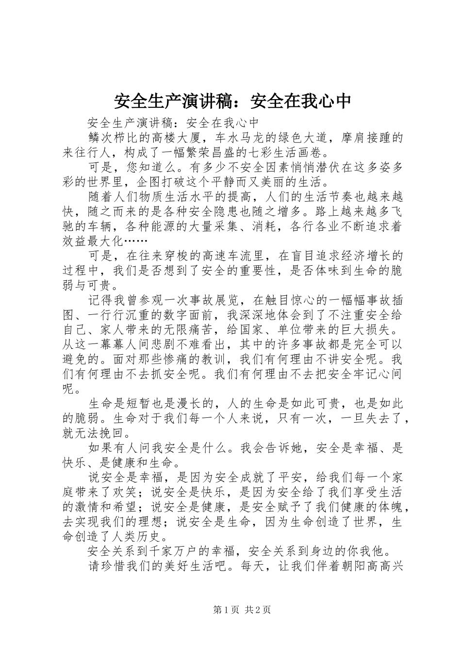 安全生产演讲稿范文：安全在我心中_第1页