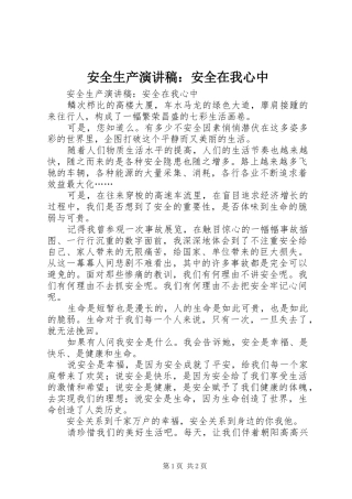 安全生产演讲稿范文：安全在我心中